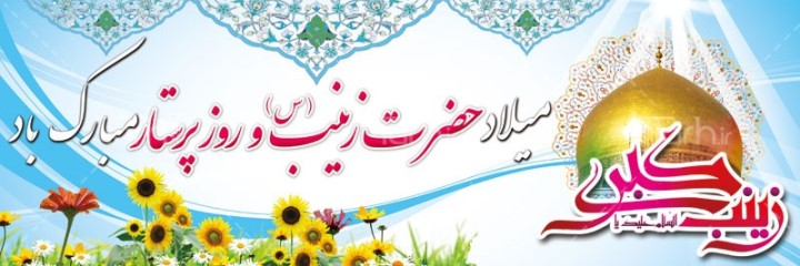 In celebration of the blessed birth anniver of the Lady of BaniHashim, Hazrat Zeinab Kubr (A.S)