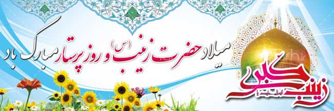 Celebration on the occasion of the birthday of Hazrat Zainab(A.S)